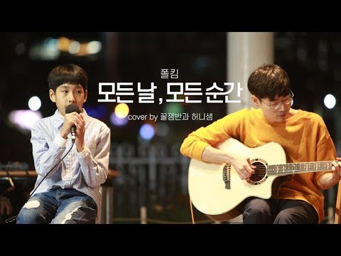 야외에서 학예회를 해보았습니다ㅣ 폴킴 - 모든 날, 모든 순간ㅣ해마루 버스킹ㅣ cover by 꿀잼반과 허니샘