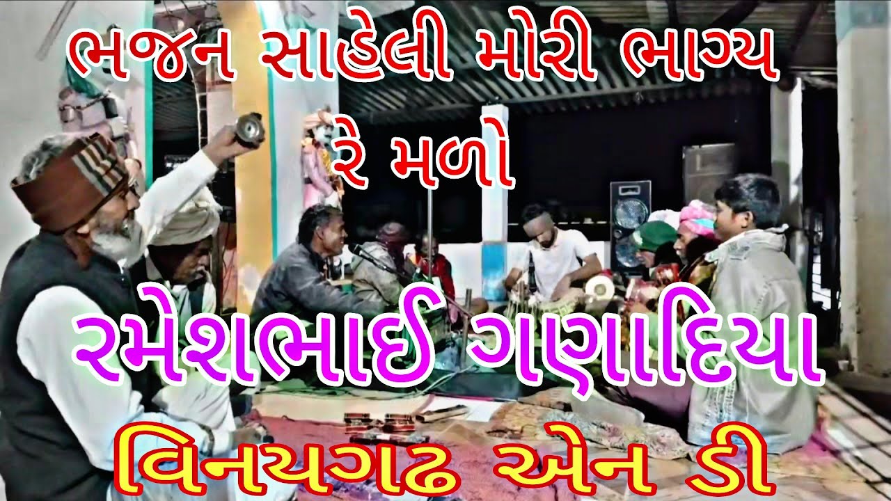 સાહેલી મોરી ભાગ્ય રે મળો ભજન વિનયગઢ એન ડી saheli mori bhagy re madiyo bhajan vinaygadh n d