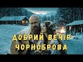 Добрий вечір чорноброва Official Music Video