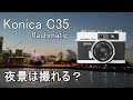 横浜の大さん橋の夜景をフィルムカメラ、コニカKonica C35　flashmaticで撮ってみました。(How to use Konica C35　flashmatic)【作例あり】