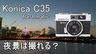 横浜の大さん橋の夜景をフィルムカメラ、コニカKonica C35　flashmaticで撮ってみました。(How to use Konica C35　flashmatic)【作例あり】