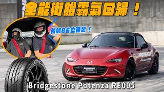 全能街胎霸氣回歸！乾、濕地皆能輕鬆拿捏！Bridgestone Potenza Adrenalin RE005【新胎試駕】