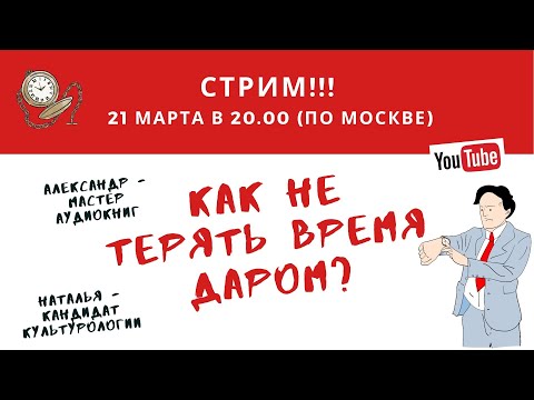Стрим от 21.03.2024 г. Как не терять время даром?