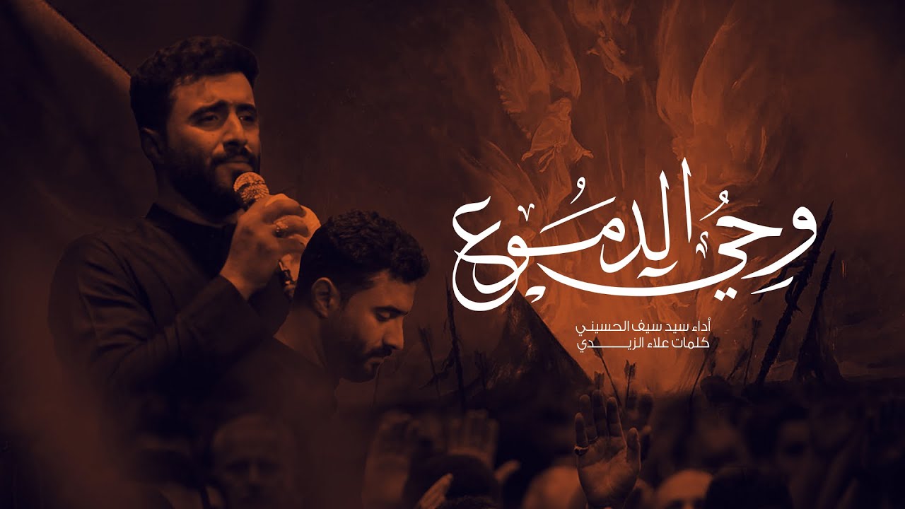 ⁣وحي الدموع أداء سيد سيف الحسيني هيئة شباب اباالفضل العباس النجف الاشرف - الحيدريه محرم 2023 - 1445