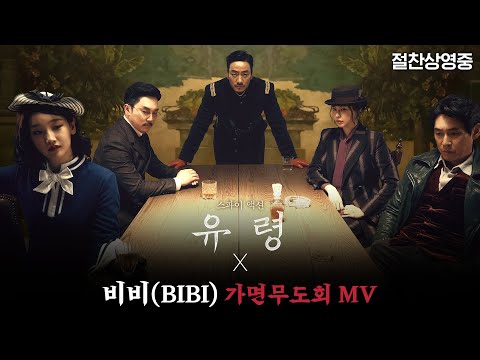 영화 〈유령〉 X 비비 '가면무도회' 뮤직비디오 공개!