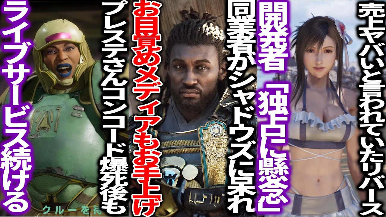 日本舞台なのにシャドウズはなぜ黒人主人公なのかと同業者が「困惑」お目覚めメディアもお手上げ...PSコンコードで大失敗するもまだライブサービスを続ける...FF7リバース売上について独占を懸念