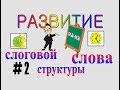 РАЗВИТИЕ СЛОГОВОЙ СТРУКТУРЫ СЛОВА – серия 2 (2-й класс слоговой структуры)