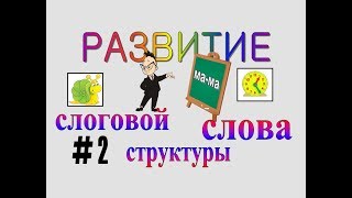 РАЗВИТИЕ СЛОГОВОЙ СТРУКТУРЫ СЛОВА – серия 2 (2-й класс слоговой структуры) РАЗВИТИЕ СЛОГОВОЙ СТРУКТУРЫ СЛОВА – серия 2 (2-й класс слоговой структуры)