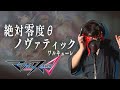 【男が原曲キーで】絶対零度&theta;ノヴァティック 真面目に歌います【マクロス&Delta;】