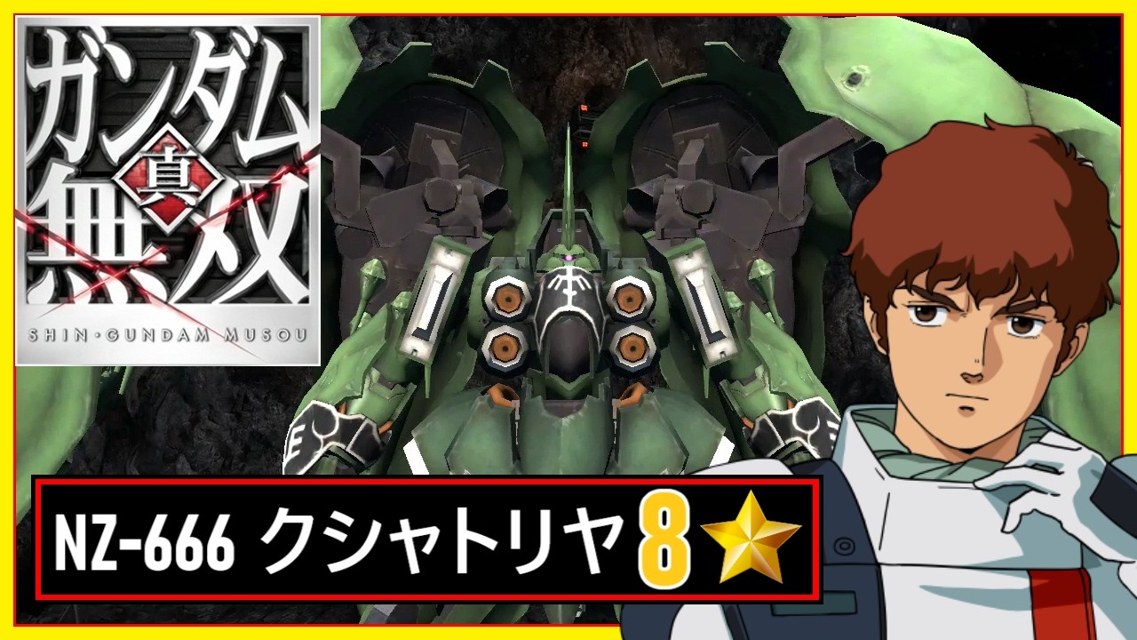 真ガンダム無双 8⭐Hard // NZ-666 クシャトリヤ // アムロ・レイ (CCA