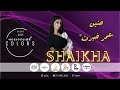 حنين عمر خيرت بيانو شيخة العبيدلي “Rashad Music Academy”