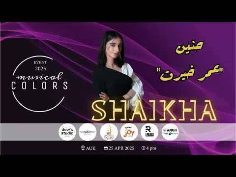 حنين عمر خيرت بيانو شيخة العبيدلي   