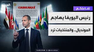 تفاعلكم | رئيس اليويفا يهاجم مونديال2026 .. ومنتخبات غاضبة ترد