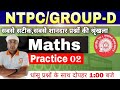 Railway NTPC & Group D Exam  || Maths|| PRACTICE SET 02 | maths Mock test Best RRB Classes NtpcMaths