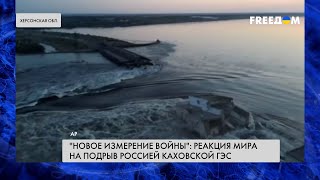 💥 Подрыв ВС РФ Каховской ГЭС: реакция мира