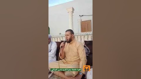 تلاوة خاشعة محبّرة للشيخ ياسين الجزائري | ما تيسر من #سورة_الحجرات