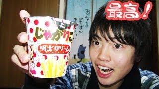 クオリティ高すぎ！じゃがりこ 明太クリーム！