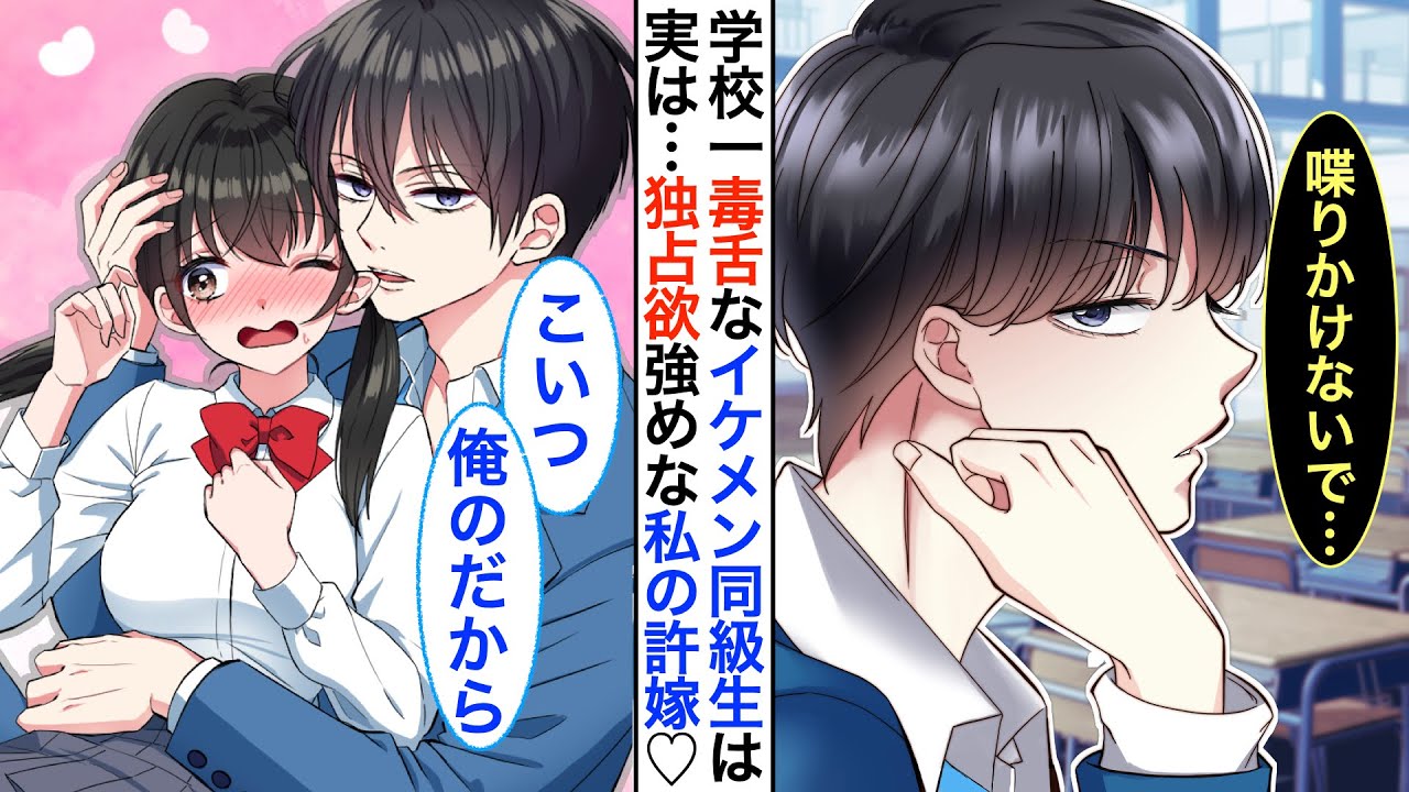 【漫画】学校一イケメンだが毒舌過ぎるクール男子➡︎実は陰キャな私の秘密の許嫁で同棲中。ある日、転校生がやってくると彼が嫉妬して…「こいつ、俺のだから」私「え！？」【恋愛動画】【胸キュン】