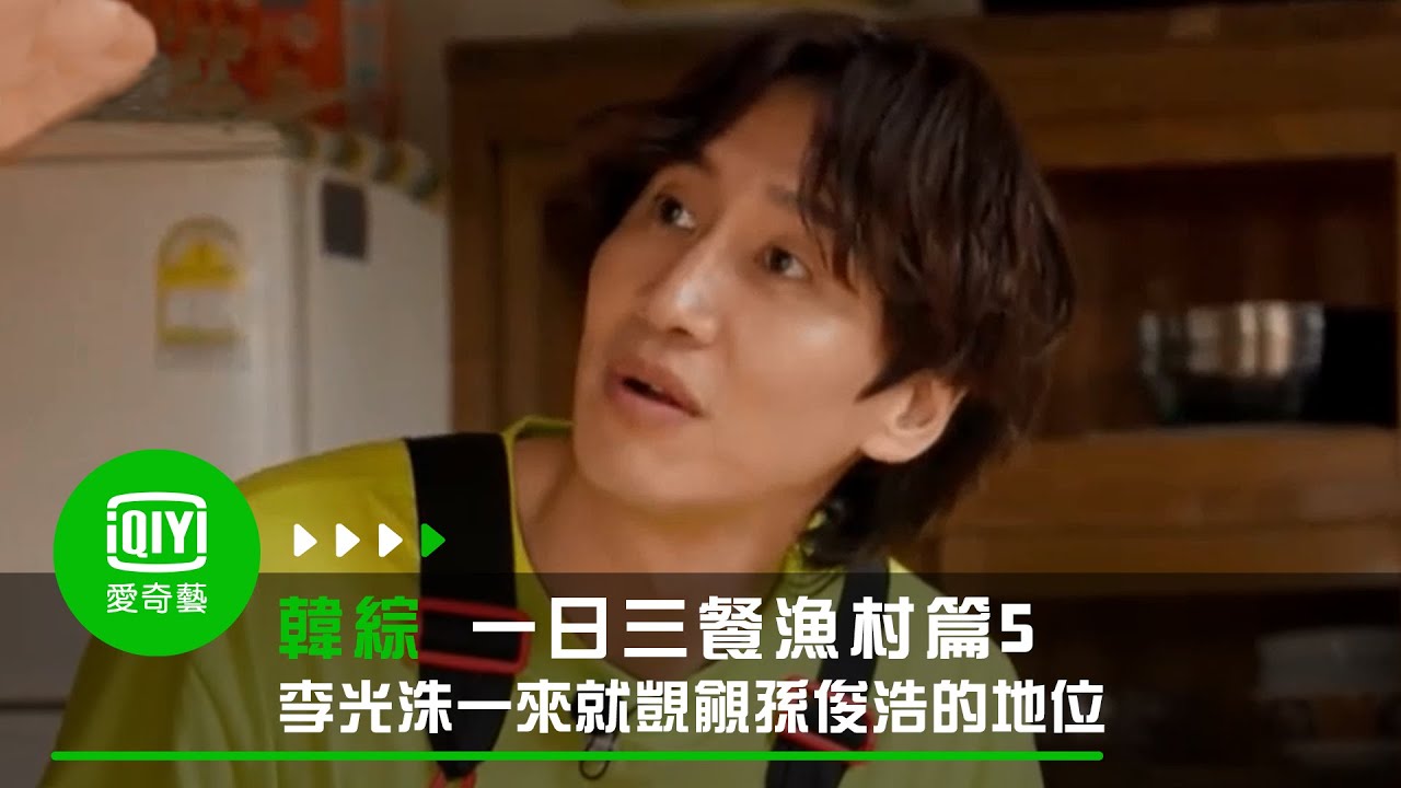 《一日三餐漁村篇5》EP6: 李光洙一來就覬覦孫俊浩的地位｜愛奇藝台灣站