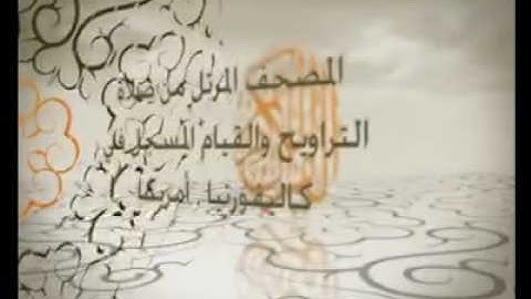 مقطع من سورة مريم من ختمة كاليفورنيا.mp4