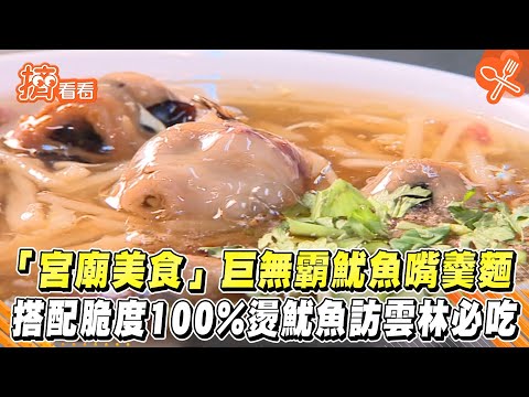 「宮廟美食」巨無霸魷魚嘴羹麵 搭配脆度100%燙魷魚訪雲林必吃|TVBS新聞|擠看看