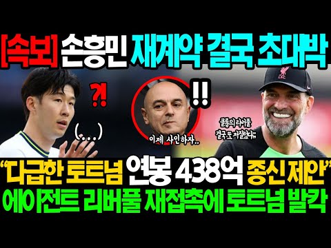 긴급 다급한 토트넘 결국 저질렀다 손흥민 연봉 EPL 1위 438억 종신계약 초대박 에이전트 리버풀 재접촉 내부정보 공개에 토트넘 초비상걸린 진짜 이유ㄷㄷ 