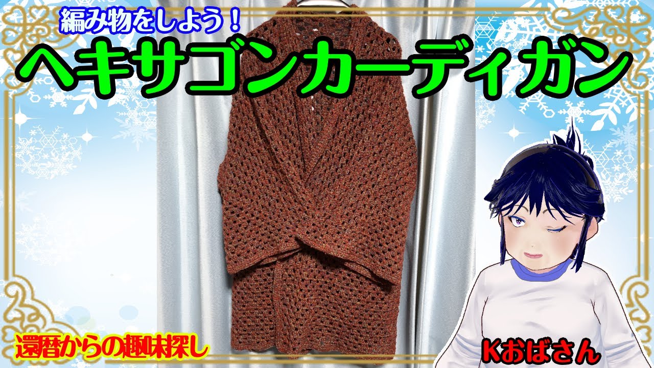 【編み物】たっぷりサイズのヘキサゴンカーディガンを編んでみた！同じもの２枚で簡単にできる！