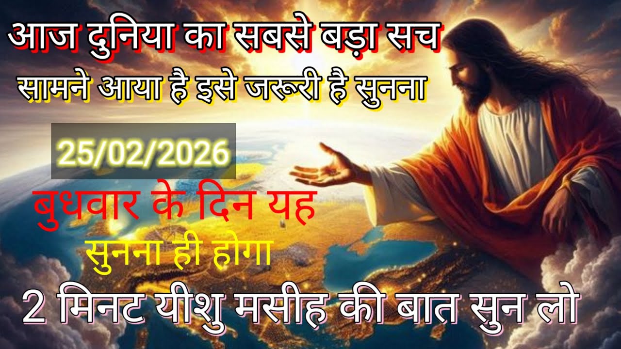 ✝️🔵26 फ़रवरी बुधवार 2026 का यीशु मसीह का सन्देश जरूर सुने Universe Message|Jesus Message#godmessage