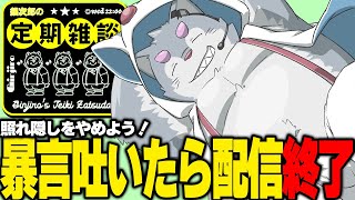 【水曜22時】不安だなあ〜口が悪いと思われていそうだなあ〜【定期雑談】