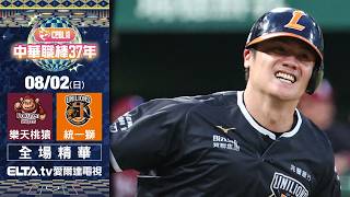【全場精華】8/2 樂天桃猿 vs. 統一獅 | 中華職棒37年例行賽|鎖定ELTA.tv愛爾達