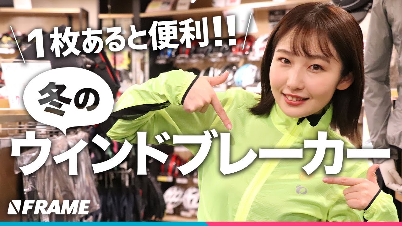 自転車ショップ店員がおすすめする【サイクリストの冬服】ウィンド