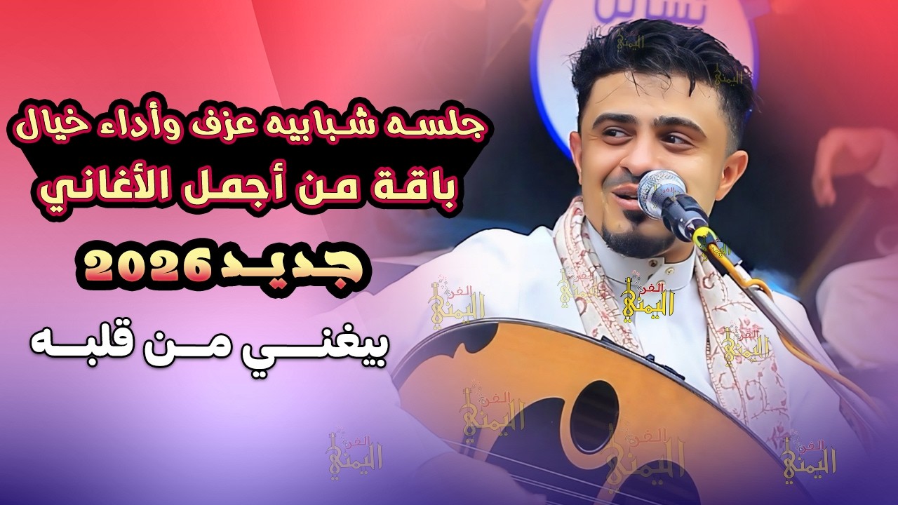 بيغني من قلبه 😍 بسام عنبه جديد 2025 جلسه عزف واداء خيال مع اجمل الاغاني | اغاني يمنيه جلسات عود طرب