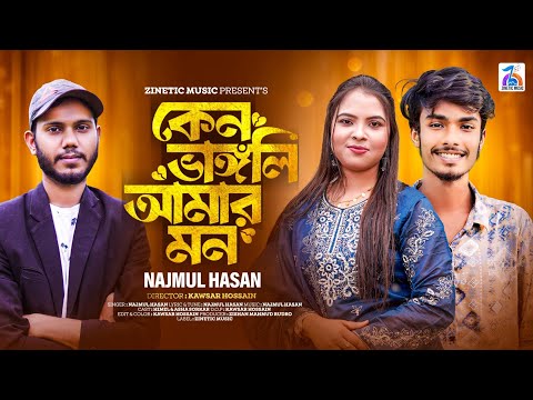 Keno vangli amar mon ( কেন ভাঙ্গলি আমার মন ) Najmul hasan bangla mp3 song download