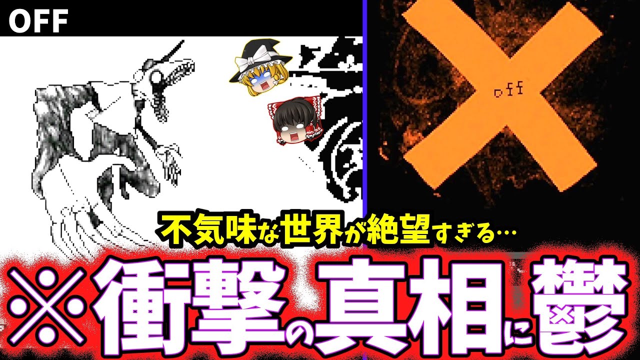 【ゆっくり鬱ゲー解説】グロく歪んだ世界の真相がヤバすぎる名作鬱ゲー…【OFF】