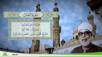 64 - سورة التغابن للقارئ الشيخ محمود خليل الحصري - (مرتل)