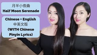 月半小夜曲 Cover Half Moon Serenade 李克勤 Hacken Lee | Cantonese English 中英文版 (W/ Cantonese Pinyin Lyrics)