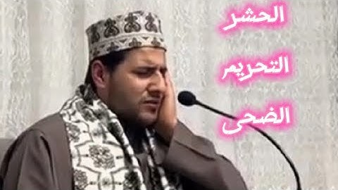 الحشر . التحريم . الضحى . القارئ :ابراهيم الأسعد