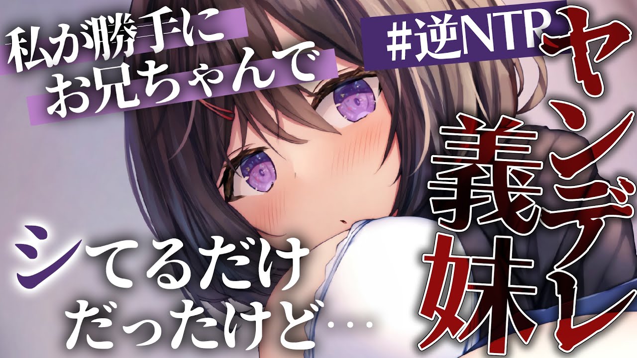 【ヤンデレ/逆NTR】ヤンデレ義妹に勝手に彼女と別れさせられて調教されてわからせられる【男性向けシチュエーションボイス】