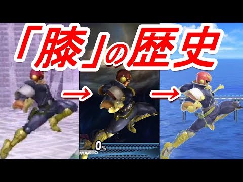 【歴代スマブラ】CF｢膝｣の強さの変化を追ってみた【C.Falcon Knee history】