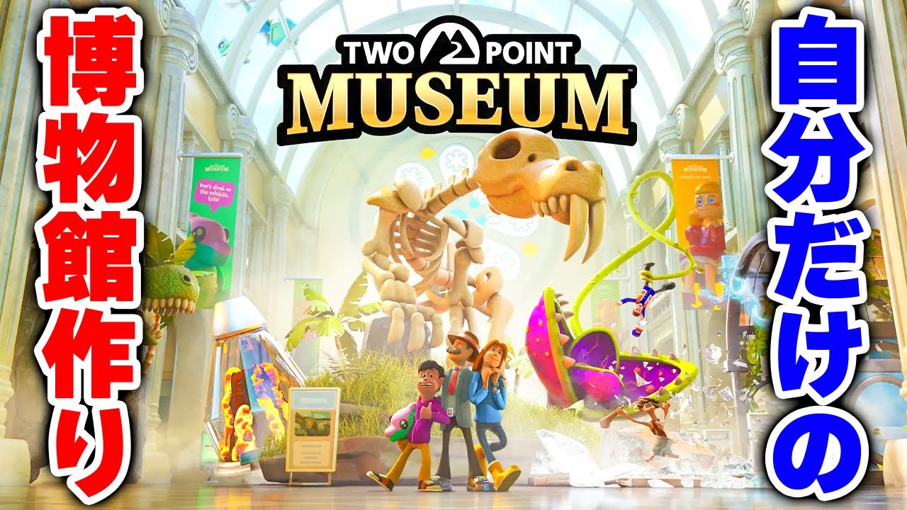 【ツーポイントミュージアム】自分だけの博物館を作る人気シミュレーションゲーム最新作