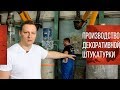 Производство Декоративной Штукатурки | Обзор Завода Goldshell