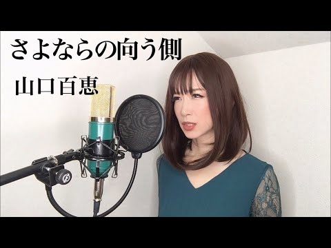 さよならの向う側 / 山口百恵【歌詞付き】歌ってみた 야마구치모모에