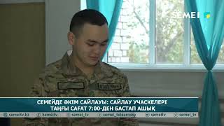 Семейде әкім сайлауы сайлау учаскелері таңғы сағат 7:00 ден бастап ашық