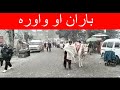 Rain And Snow Fall Khyber Pukhtoonkhwa باران او واوره 