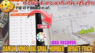 DAMAN WINGO BIG, SMALL PREDICTION TRICK 🤑| ALL APP WORKING 🔥 10 से बनाओ 1000 #damangames #earningapp screenshot 1