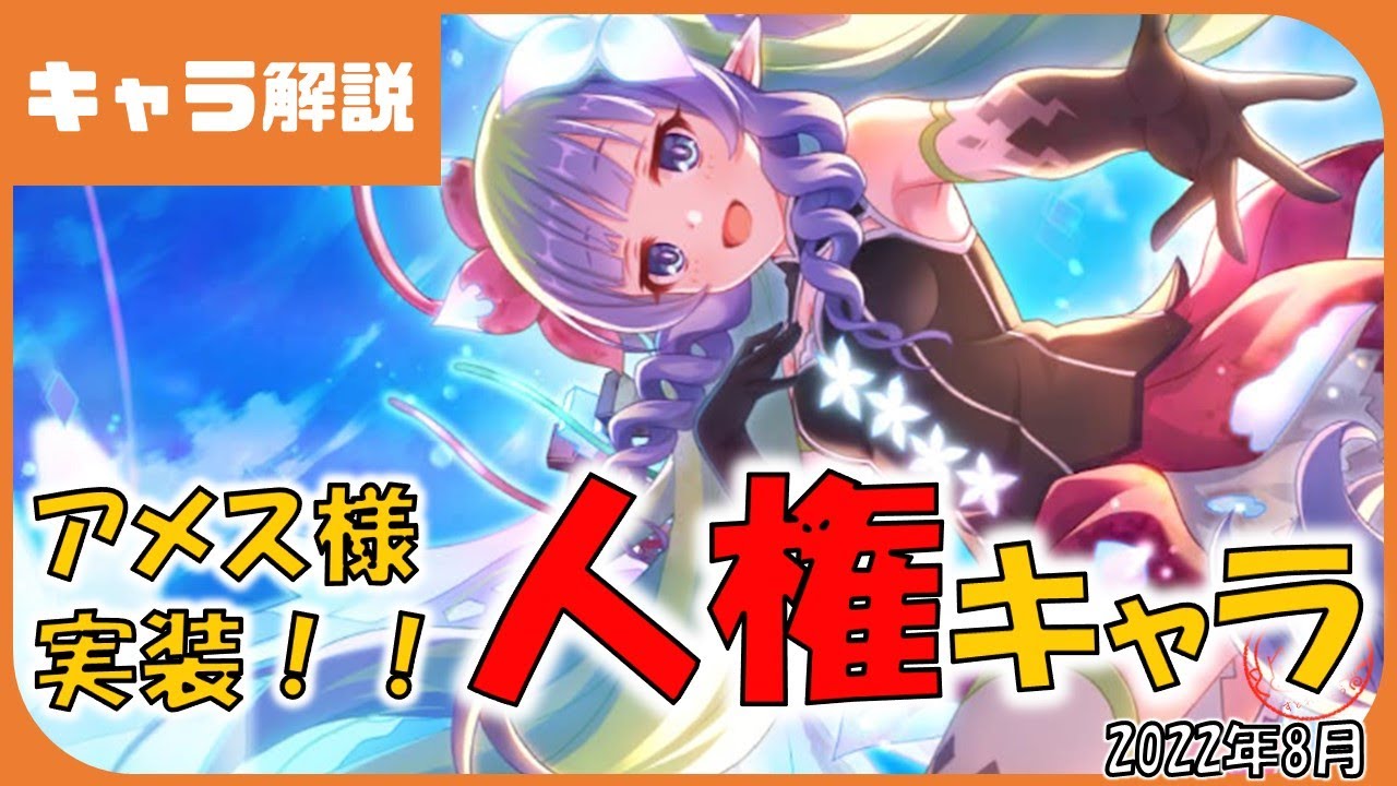 プリコネ アメス様 性能解説 プリコネr 解説 Youtube