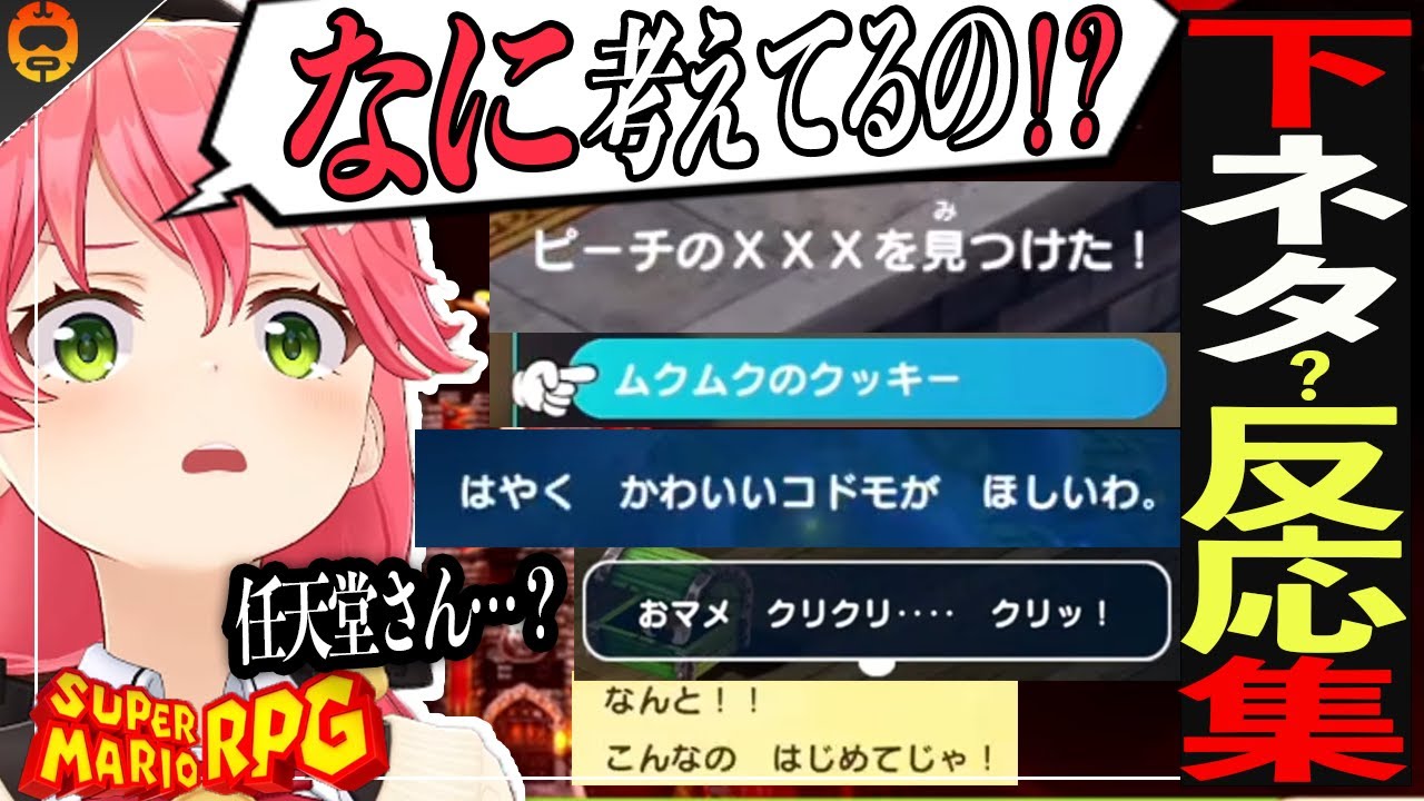 【マリオRPG】みこちは深夜テンションに穢される【ホロライブ切り抜き/さくらみこ/2023.12.05】