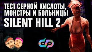 Мультшоу SILENT HILL 2 прохождение квеста с Пирамидоголовым из игры в реальной жизни ОБЗОР Финал ДП