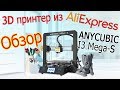 обзор 3D принтер ANYCUBIC I3 Mega-S Вскрываем вместе из aliexpress