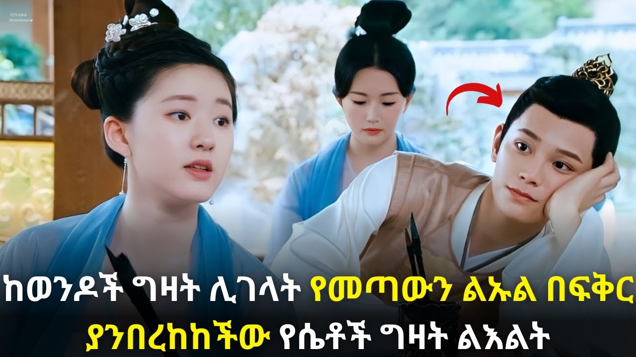 🛑ከወንዶች ግዛት ሊገላት የመጣውን ልኡል በፍቅር ያንበረከከችው የሴቶች ግዛት ልእልት#kana #youngtarikizm #kdrama #ትርጉምፊልም